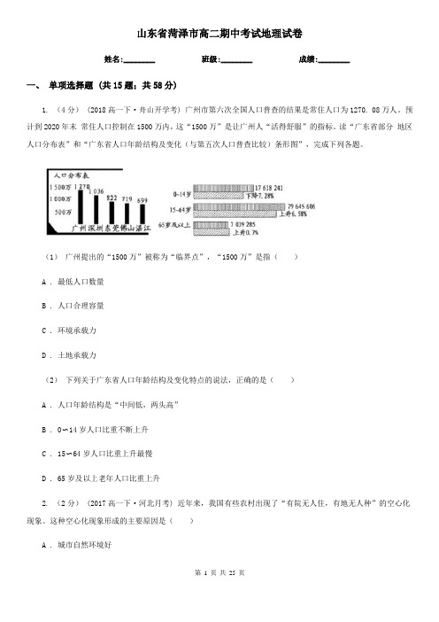 山东省菏泽市高二期中考试地理试卷