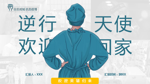 蓝色简约风最美逆行者动态ppt模板