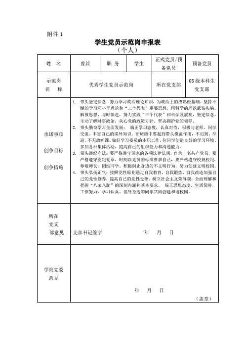 学生党员示范岗申报表