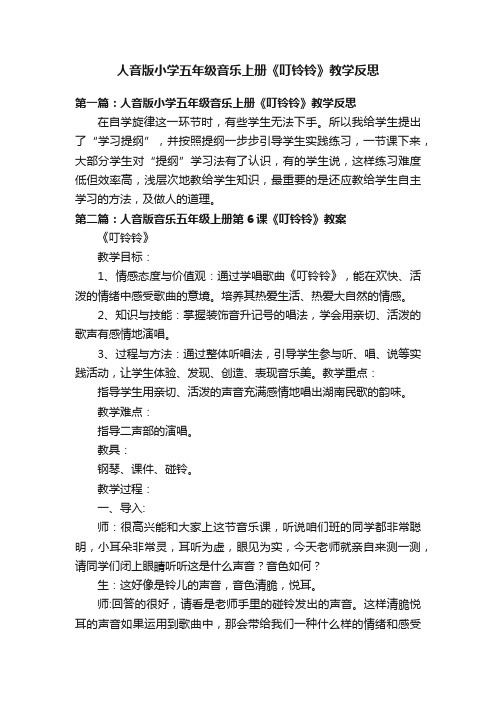 人音版小学五年级音乐上册《叮铃铃》教学反思