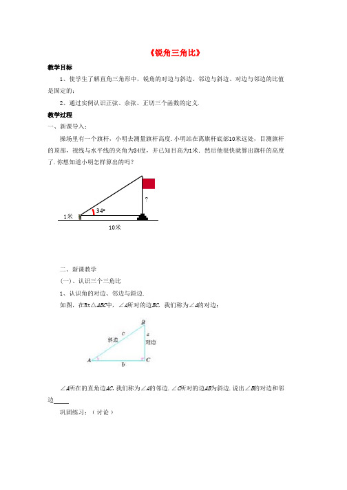 九年级数学上册第二章解直角三角形2.1锐角三角比教案新版青岛版word格式
