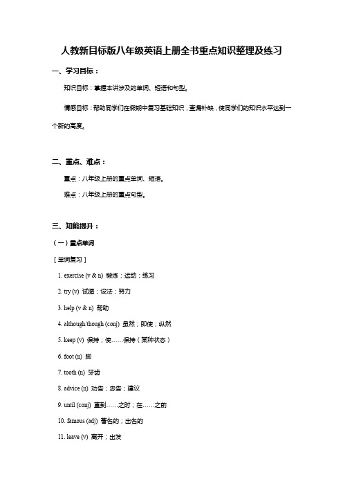 人教新目标版八年级英语上册全书重点知识整理及练习