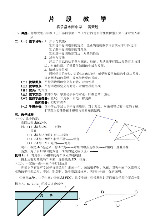 片段教学教案：平行四边形的性质的探索