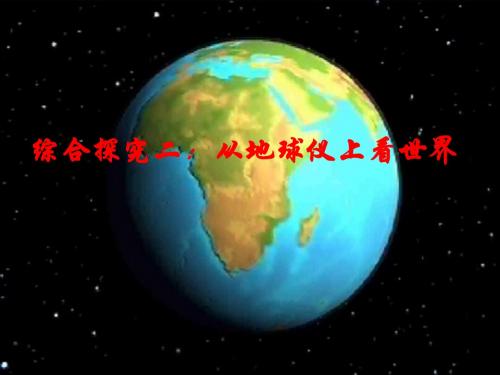 综合探究二__从地球仪上看世界