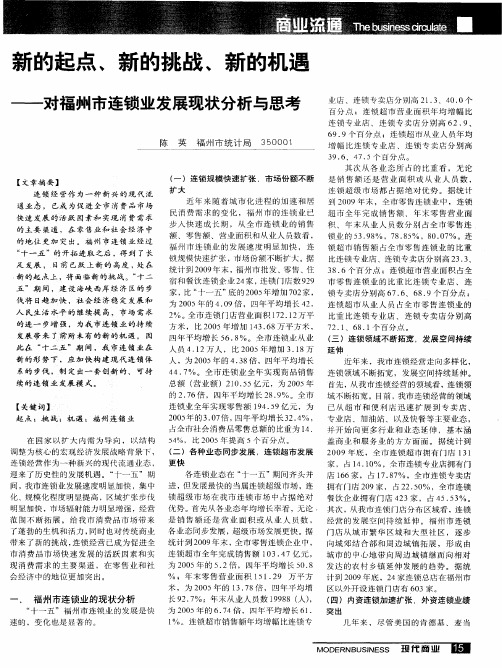 新的起点、新的挑战、新的机遇——对福州市连锁业发展现状分析与思考