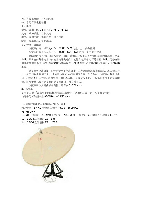 关于有线电视的一些基础知识