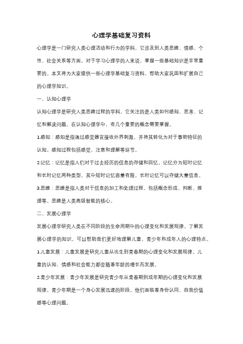 心理学基础复习资料