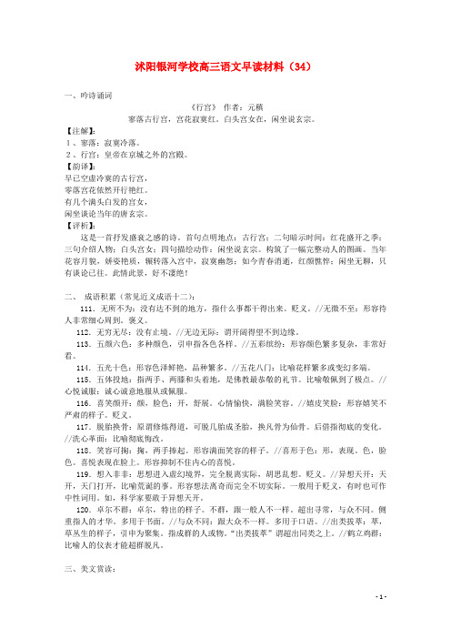 【精选】届沭阳银河学校高三语文早读材料34 含答案