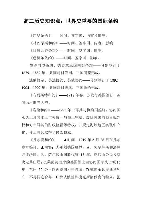 高二历史知识点：世界史重要的国际条约