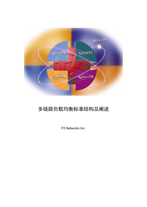 F5多链路负载均衡标准结构及阐述