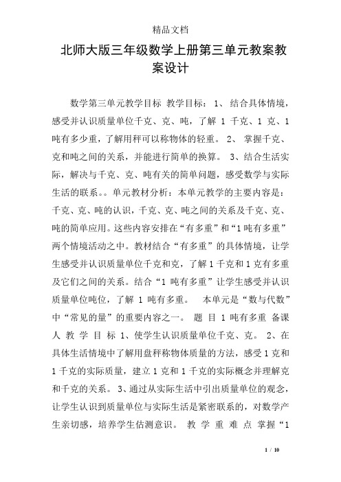 北师大版三年级数学上册第三单元教案教案设计