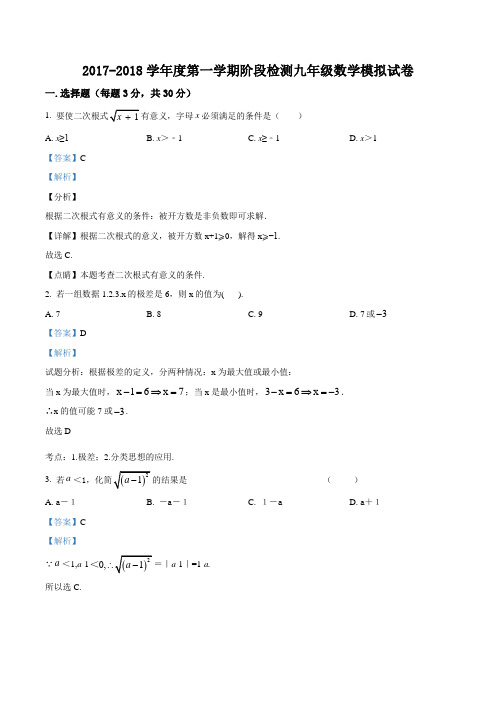 2017-2018学年度陕西省西安市陕师大附中第一学期九年级数学第一阶段模拟测试题(解析版)