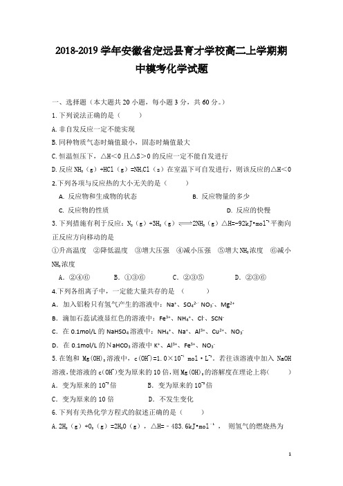 2018-2019学年安徽省定远县育才学校高二上学期期中模考化学试题 Word版