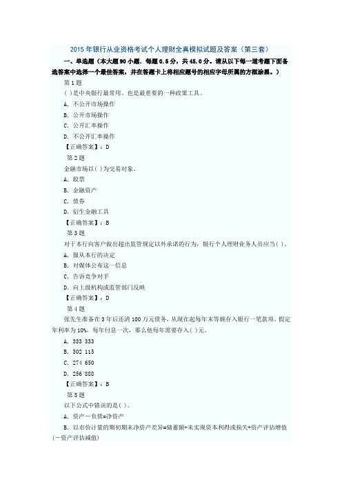 2015年银行从业资格考试个人理财全真模拟试题及答案(第三套)