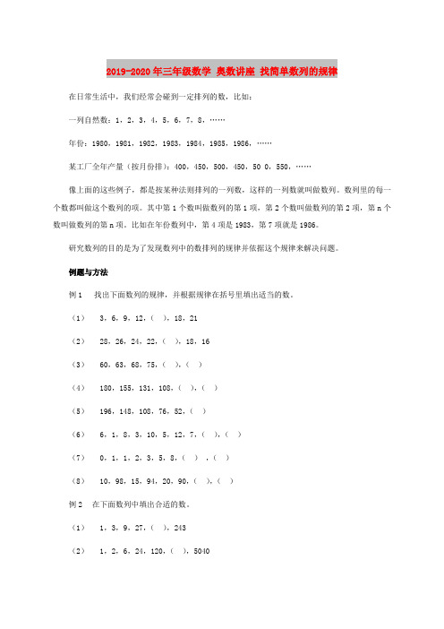 2019-2020年三年级数学 奥数讲座 找简单数列的规律