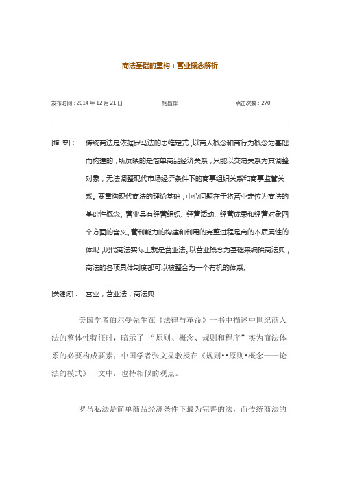 商法基础的重构：营业概念解析