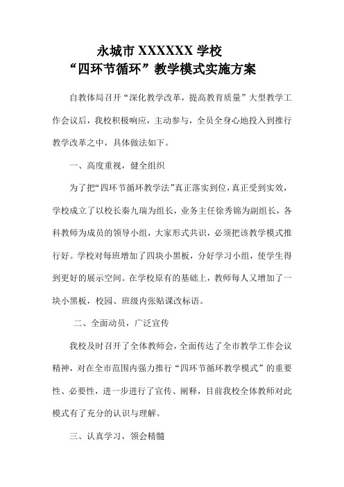 永城市学校四环节循环教学模式实施方案