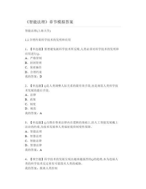 大学《智能法理》章节模拟答案