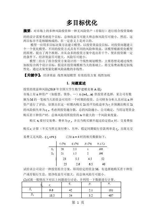 数学建模投资的风险和效益word精品文档11页