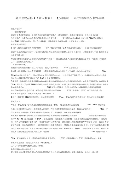 高中生物必修Ⅰ新人教33细胞核——系统的控制中心精品学案