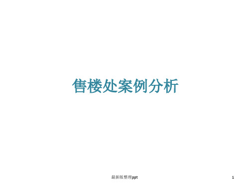 售楼处案例分析ppt课件