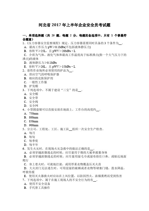 河北省2017年上半年企业安全员考试题