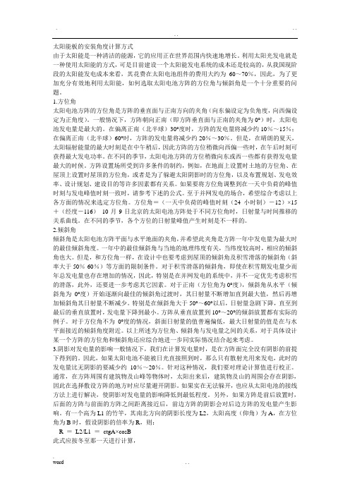 太阳能板的安装角度计算方式