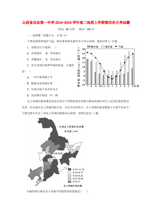 山西省应县第一中学2018-2019学年高二地理上学期第四次月考试题