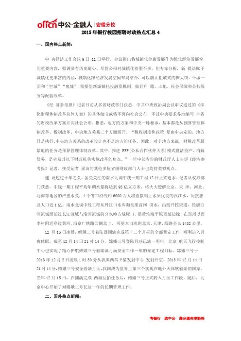 2015年银行校园招聘时政热点汇总4