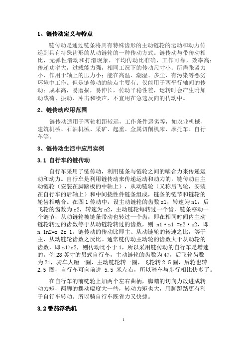 哈工大机械设计链传动实际生活中使用