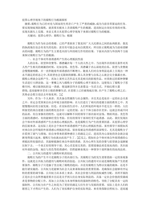 犯罪心理学视角下的腐败行为根源探析