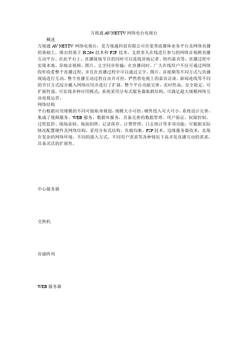万视通AV-NETTV网络电台电视台