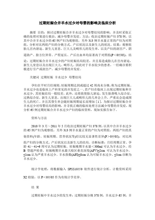 过期妊娠合并羊水过少对母婴的影响及临床分析