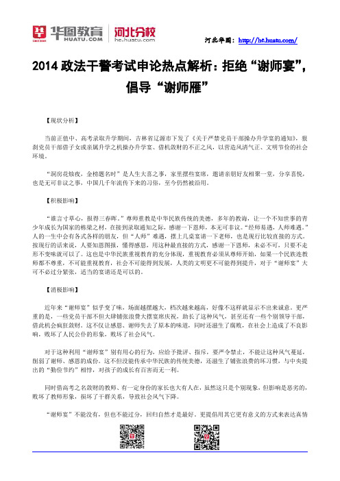 2014政法干警考试申论热点解析：拒绝“谢师宴”,倡导“谢师雁”