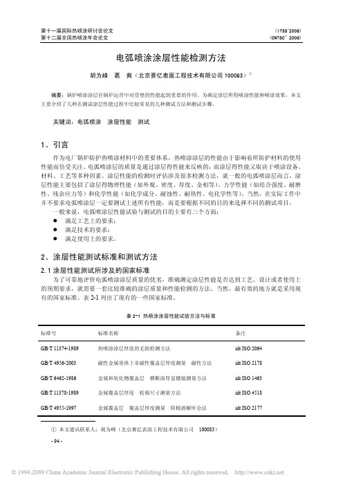 电弧喷涂涂层性能检测方法