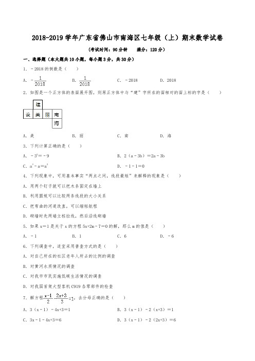 2018-2019学年广东省佛山市南海区七年级(上)期末数学试卷