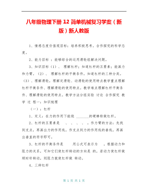 八年级物理下册 12 简单机械复习学案(新版)新人教版