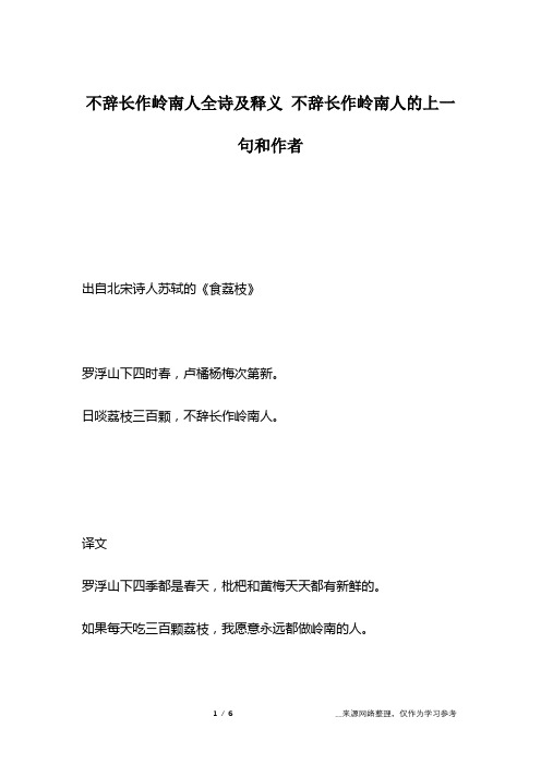 不辞长作岭南人全诗及释义 不辞长作岭南人的上一句和作者