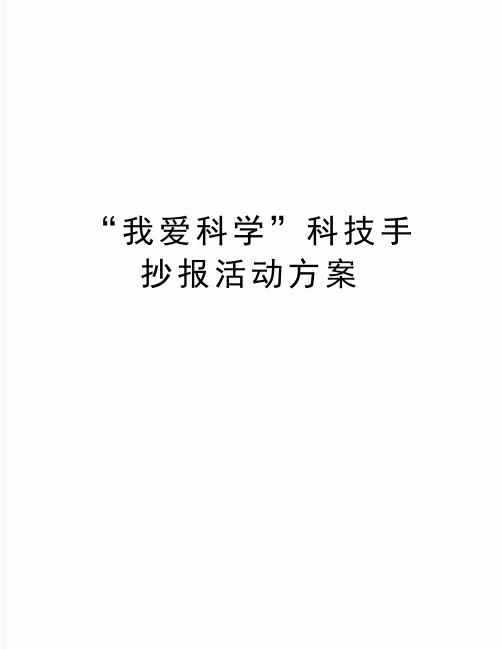 精编版“我爱科学”科技手抄报活动方案