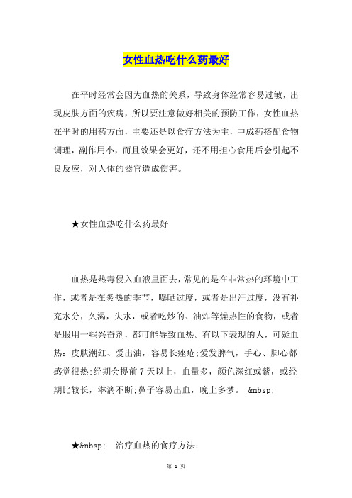 女性血热吃什么药最好