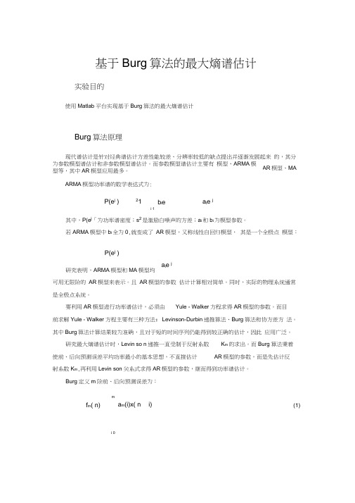 基于Burg算法的最大熵谱估计