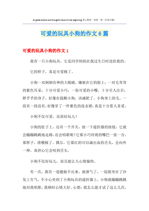 可爱的玩具小狗的作文6篇