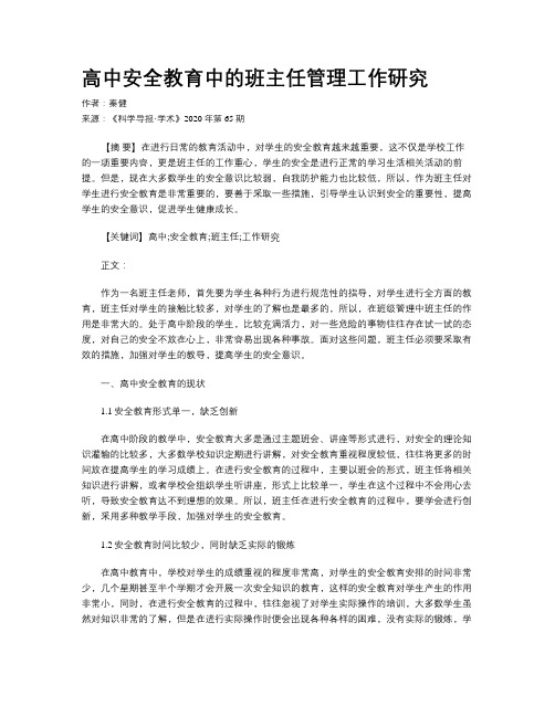 高中安全教育中的班主任管理工作研究