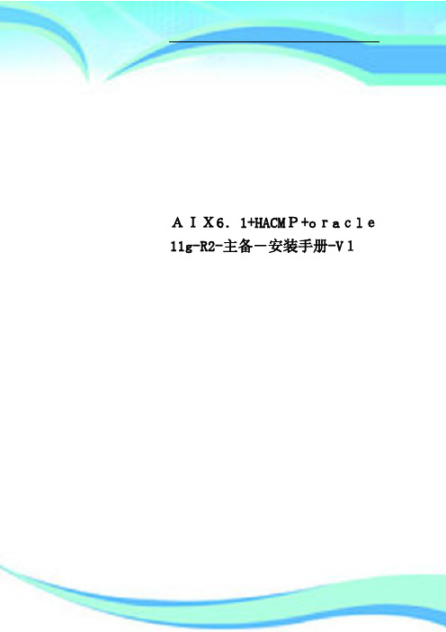 AIX61+HACMP+oracle11gR2主备安装手册V1