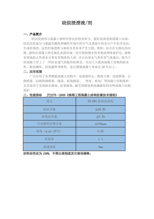 硅烷浸渍液剂