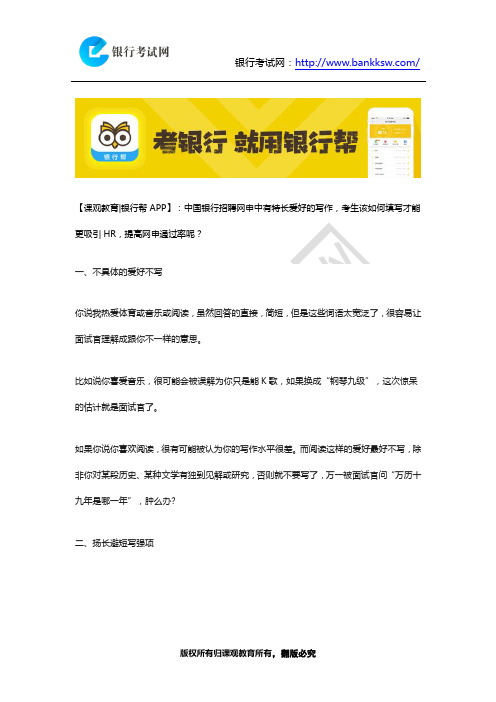 中国银行春季招聘网申特长爱好这样写,更吸引HR