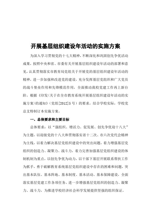 学校开展基层组织建设年活动的实施方案