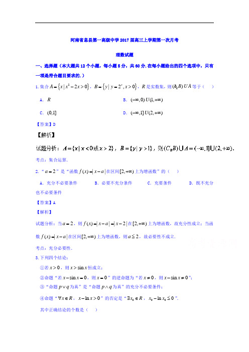河南省息县第一高级中学高三上学期第一次月考理数试题 Word版含解析
