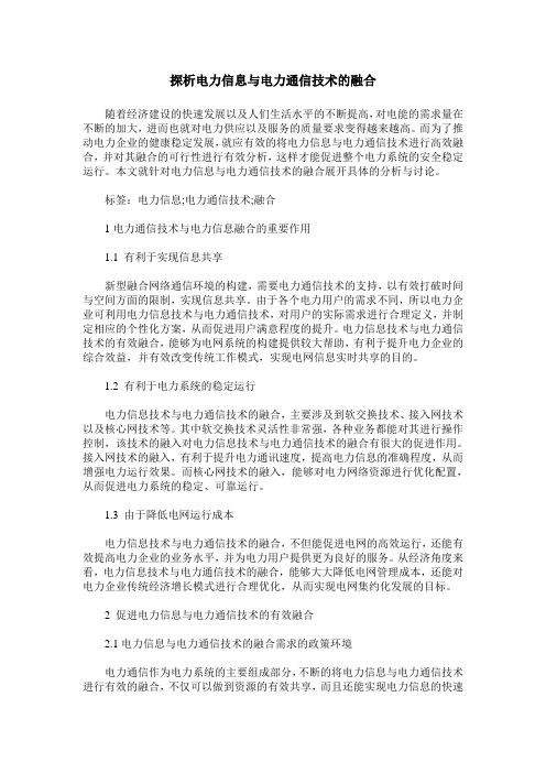 探析电力信息与电力通信技术的融合_0