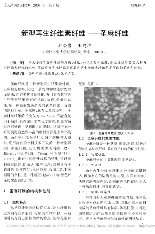 新型再生纤维素纤维_圣麻纤维